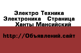 Электро-Техника Электроника - Страница 2 . Ханты-Мансийский